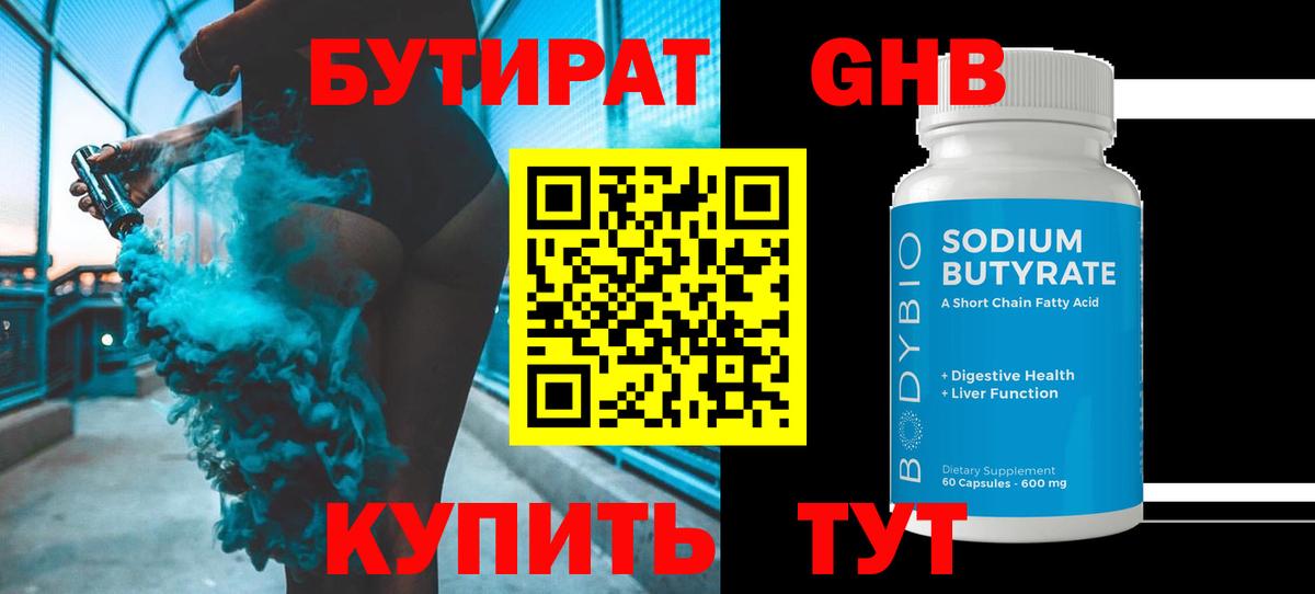 БУТИРАТ GHB Киселёвск